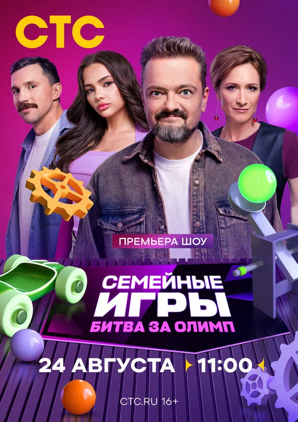 Семейные игры. Битва за олимп 2024 смотреть онлайн бесплатно